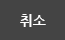 취소