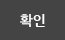 확인