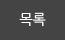 목록
