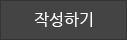 작성하기